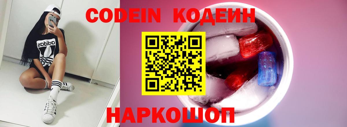 Кодеин Purple Drank  Вход с VPN  Кодеин Purple Drank  Черкесск 